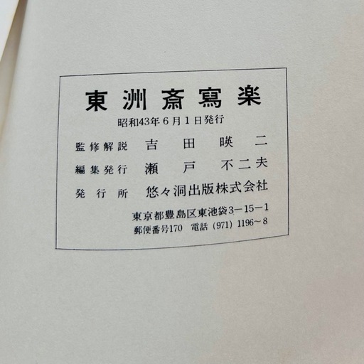 【希少】【昭和43年発行】東洲斎写楽 木版画　浮世絵復刻版 全40枚中34枚 悠々洞出版