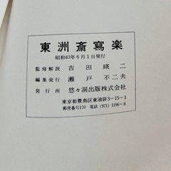 【希少】【昭和43年発行】東洲斎写楽 木版画　浮世絵復刻版 全40枚中34枚 悠々洞出版 の画像