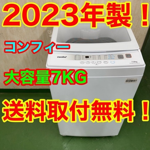 77○送料設置無料　23年製　Comfee 洗濯機  7㌔　冷蔵庫　安い