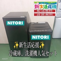 80○送料設置無料　ニトリ　洗濯機　冷蔵庫　人気モデルセット 80○送料設置無料 ニトリ 洗濯機 冷蔵庫 人気モデルセット