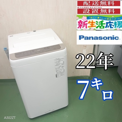 82○送料設置無料　Panasonic　洗濯機　7㌔　冷蔵庫　22年