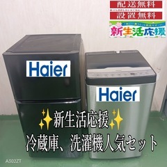 84○送料設置無料　ハイアール　洗濯機　冷蔵庫　人気モデルセット 84○送料設置無料 ハイアール 洗濯機 冷蔵庫 人気モデルセット