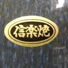 ★まとめ専用商品 B-9 信楽焼 紫水作 花瓶 花器 花入れ 壺 陶芸品 陶器 丸型 未使用保管品の画像