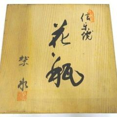 ★まとめ専用商品 B-9 信楽焼 紫水作 花瓶 花器 花入れ 壺 陶芸品 陶器 丸型 未使用保管品の画像