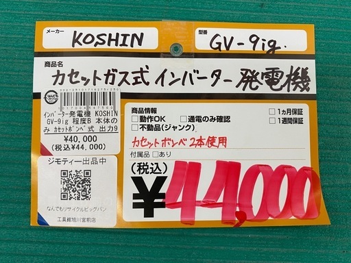 【中古】 【動作OK】 【店頭引取限定】カセットガス式インバーター発電機 KOSHIN （工進）GV-9ig 44,000円（税込）