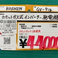 【中古】 【動作OK】 【店頭引取限定】カセットガス式インバーター発電機 KOSHIN （工進）GV-9ig 44,000円（税込）の画像