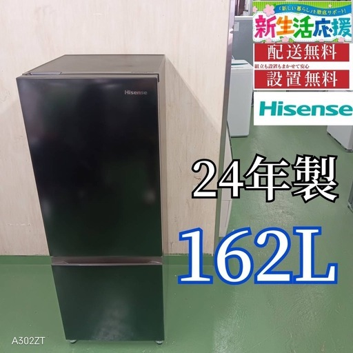 98 送料設置無料　ハイセンス　2ドア冷蔵庫　162L 24年製