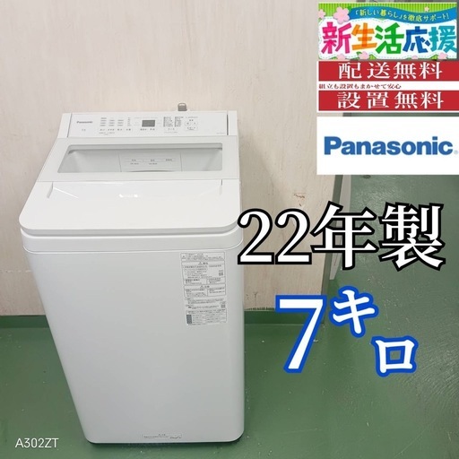 99 送料設置無料　Panasonic　洗濯機　7㌔　22年製　冷蔵庫