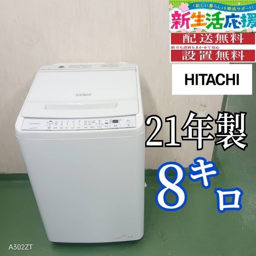 100 送料設置無料　日立　洗濯機　8㌔　21年製　冷蔵庫