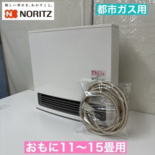 I471 ? NORITZ 都市ガスファンヒーター  おもに11~15畳用 ⭐ 動作確認済  ⭐ クリーニング済