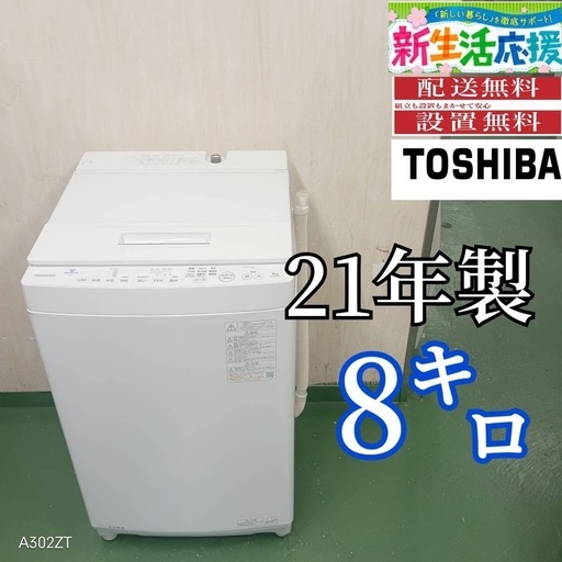 303 洗濯機　一人暮らし　容量8kg 保証込み　美品　大人気　格安　冷蔵庫も有 303 洗濯機 一人暮らし 容量8kg 保証込み 美品 大人気 格安 冷蔵庫も有