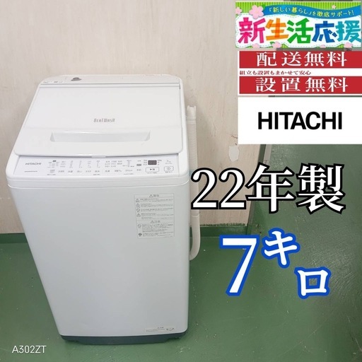 104 送料設置無料　日立　洗濯機　7㌔　22年製　冷蔵庫