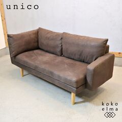 unico ソファ WELM 引き取り限定　【本日限定緊急値下げ】 楽天市場】ウニコ unico（ソファ・ソファベッド｜インテリア