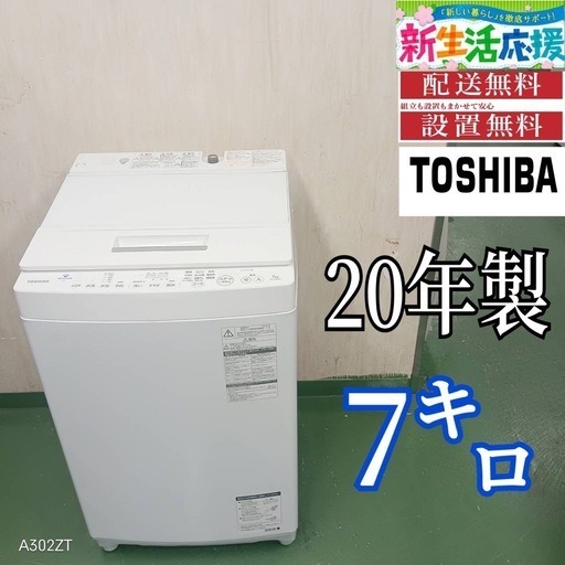 105 送料設置無料　東芝　洗濯機　7㌔　20年製　冷蔵庫