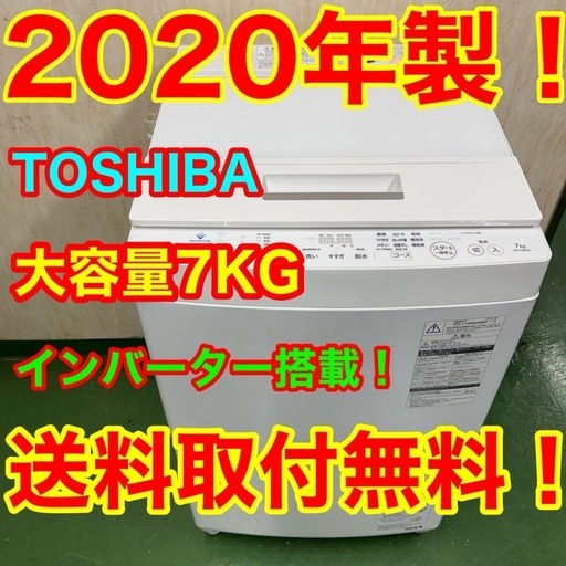 107 送料設置無料　東芝　洗濯機　7㌔　20年製　冷蔵庫