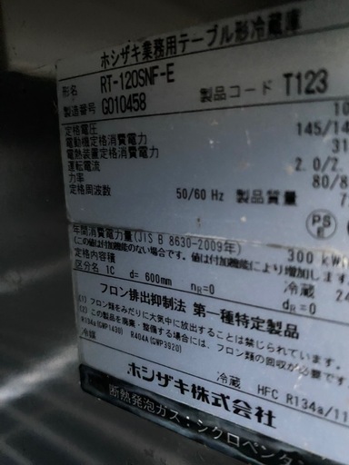 ホシザキ冷蔵庫