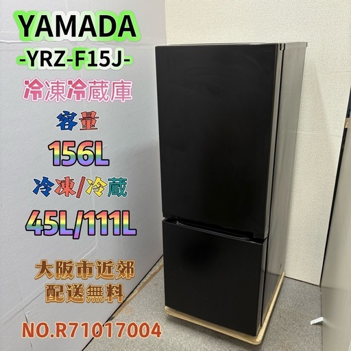 ⭐️YAMADA⭐️ 冷凍冷蔵庫 2022年156L ⚠️傷あり 大阪市近郊配送無料