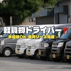 【楢葉エリア】軽貨物・配送・配達