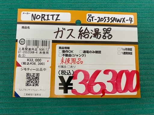 【未使用品】【店頭引取限定】NORITZ（ノーリツ）ガス給湯器 GT-2053SAWX-4 36,300円（税込）