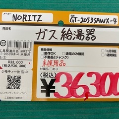 【未使用品】【店頭引取限定】NORITZ（ノーリツ）ガス給湯器 GT-2053SAWX-4 36,300円（税込）の画像
