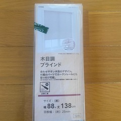 【未使用】カインズ　木目調ブラインドの画像