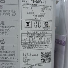(2025.10.29　お買い上げありがとうございます）パロマ　ガス湯沸器（都市ｶﾞｽ用）　２０１９年製　PH-55V-1　高く買取るゾウ八幡東店の画像