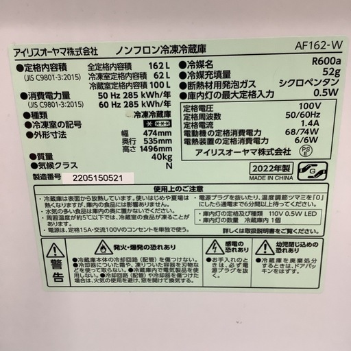 IRISOHYAMA   アイリスオーヤマ　冷蔵庫　AF162-W  2022年製  　162L