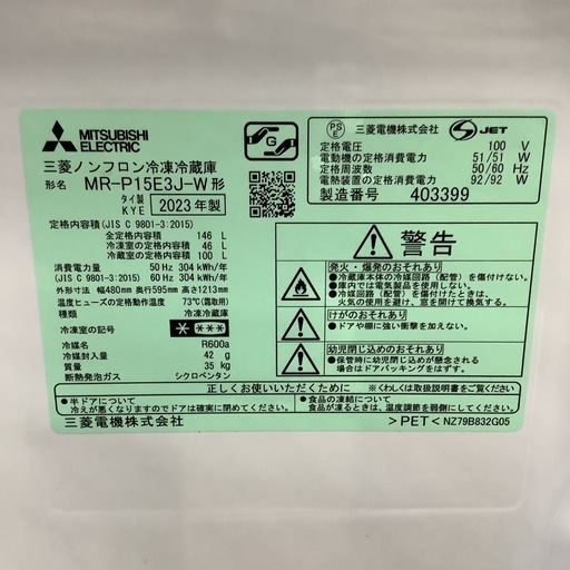 MITSUBISHI   三菱　冷蔵庫　MR-P15E3J-W   2023年製  　146L