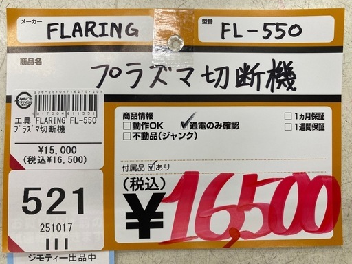 中古】 【動作未確認】 【店頭引取限定】プラズマ切断機 FLARING FL