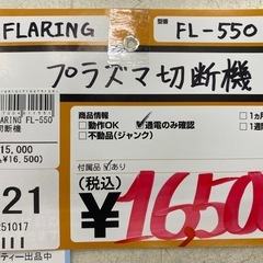 【中古】 【動作未確認】 【店頭引取限定】プラズマ切断機 FLARING FL-550 16,500円の画像