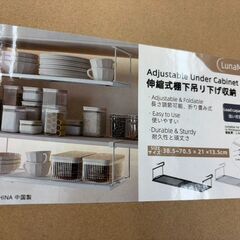 【ジャングルジャングル岩出店】【B221】伸縮式棚下吊り下げ収納 家具 和歌山 岩出市 紀の川市 海南市の画像