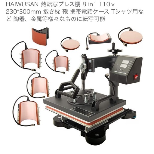 HAIWUSAN 熱転写プレス機 ヒートプレス機 昇華転写　8 in1 110ｖ230*300mm