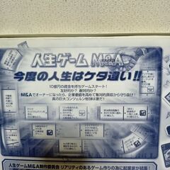 2割引き以上値下げ、人生ゲーム　M＆A（エムアンドエー）ケタ違いの人生をつかめの画像