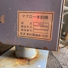 マグロ一本釣り機　MR-2  東和電機製作所の画像