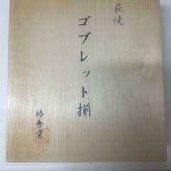 【未使用】萩焼　ゴブレット揃の画像