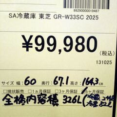 リユースのサカイ浦和店 【F068】SA冷蔵庫 東芝 GR-W33SC 2025の画像