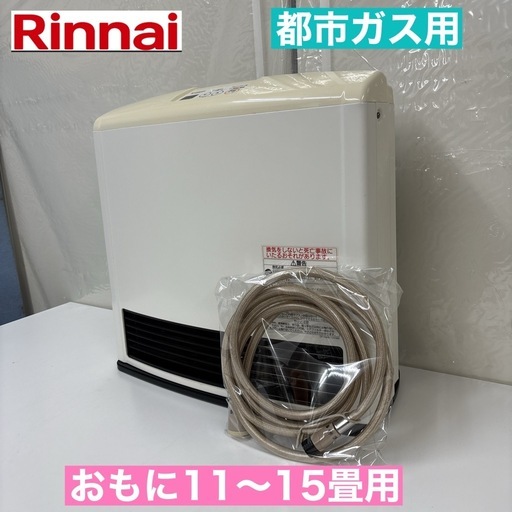 リンナイ ガスストーブ 都市ガス13A 新品 (1回点火して動作確認済み