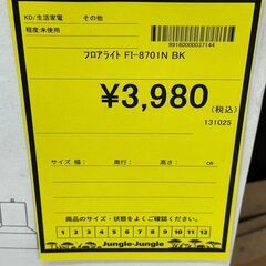 【ジャングルジャングル岩出店】【B224】フロアライト FI-8701N 未使用 和歌山 岩出市 紀の川市 海南市の画像