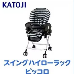 カトージ　ハイローチェア　ピッコロ　の画像