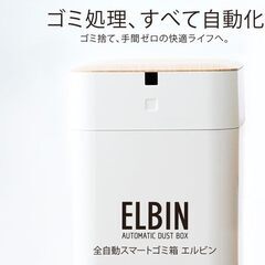 QUADS(クワッズ) 全自動スマートゴミ箱 ELBINの画像