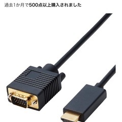 【PCセット割】ELECOM製HDMI→VGA変換ケーブルの画像