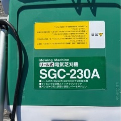 電機芝刈機　電機芝刈り機　リール式　100v SGC-230A 説明書付の画像