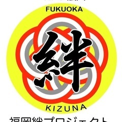 NPO法人福岡絆プロジェクト　〜できる人が、できる時に、できるこ...