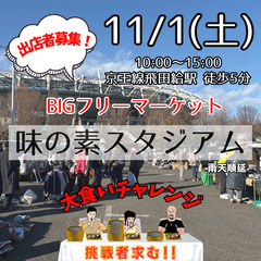 ＜11/1(土)＞味の素スタジアムBIGフリーマーケット