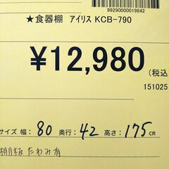 リユースのサカイ浦和店 【F082】★食器棚 アイリス KCB-790の画像