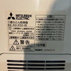 ダニ対策🗯️取扱説明書付き❗️MITSUBISHI2018年製AD-X50-W白ふとん乾燥機の画像