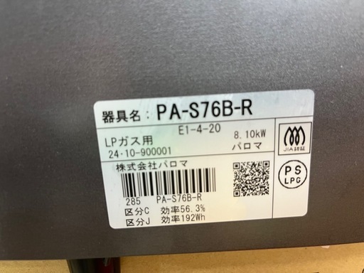 【美品　24年製　グリル未使用】パロマ製　ガステーブルコンロ「PA-S76B-R」