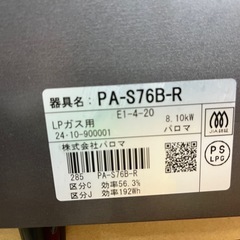 【美品　24年製　グリル未使用】パロマ製　ガステーブルコンロ「PA-S76B-R」の画像