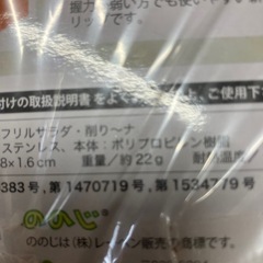 ロ 2510-397 ののじは（株） ののじ フリルサラダ 削り〜ナ 未開封品の画像