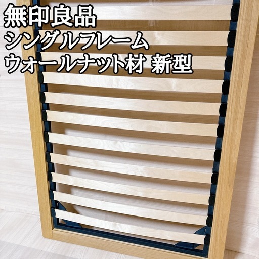 【引取歓迎 配送可】 無印良品 シングルフレーム ウォールナット材 新型 ベッド 引取歓迎 配送可】 無印良品 シングルフレーム ウォールナット材 新型